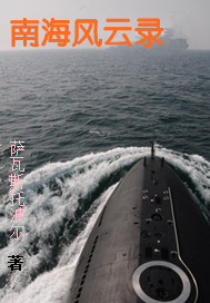南海风云战斗片